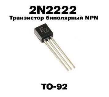 Транзистор биполярный NPN 2N2222 (TO-92) 6651 фото