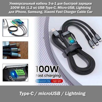 Универсальный кабель 3-в-1 для быстрой зарядки 100W 6A (1.2 м) USB на Type-C, Micro-USB, Lightning для iPhone, Samsung, Xiaomi Fast Charger Cable Car&nbsp; 8255 фото