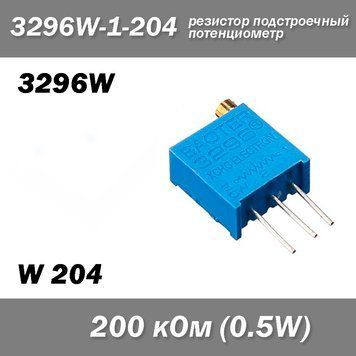 3296W W204 3296W-1-204 200 кОм 0.5W потенциометр аналоговый (крутилка) подстроечный резистор THT &plusmn;10% монтажны 6799 фото