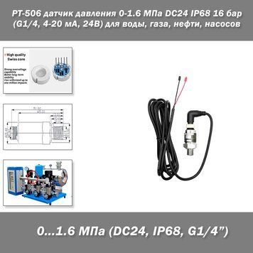 PT-506 датчик тиску 0-1.6 МПа DC24 IP68 16 барів (G1/4, 4-20 мА, 24 В) для води, газу, нафти, насосів 4614-3 фото