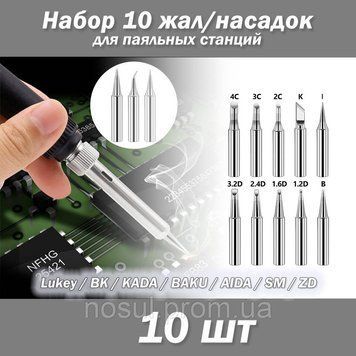 Набор из 10 жал (6 мм) для паяльных станций 900M, 933, 376, 907, 913, 951, 898D, 852D+ замена насадка 2794 фото