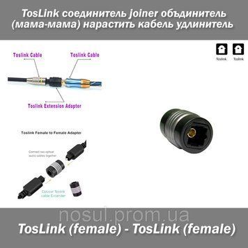 TosLink соединитель joiner объединитель (мама-мама) female нарастить кабель удлинитель 0514 фото