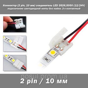 Коннектор (2 pin, 10 мм) соединитель LED 3528,5050 (12/24V) светодиодной ленты для подключения без пайки, 2-х 6432 фото