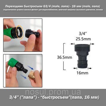 Переходник быстросъем G3/4 (male, папа) - 16 мм (male, папа) (пластик) подключение шланга насоса фитинг для во 7418 фото