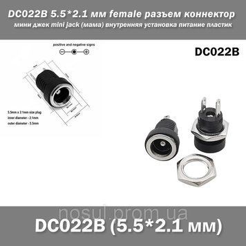 DC022B 5.5*2.1 мм female разъем коннектор мини джек mini jack (мама) внутренняя установка питание пластик 7537 фото