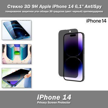 Apple iPhone 14 6,1" (цвет: черный) Стекло 3D 9H AntiSpy -Privacy-&nbsp;тонированное защитное с углом обзора 30 гра 8026 фото