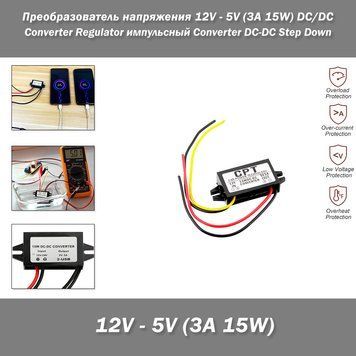 Перетворювач напруги 12V - 5V (3A 15W) DC/DC понижуючий автомобільний бортова мережа Converter Regulator побутовий конвертер імпульсний Converter DC-DC Step Down 3595 фото