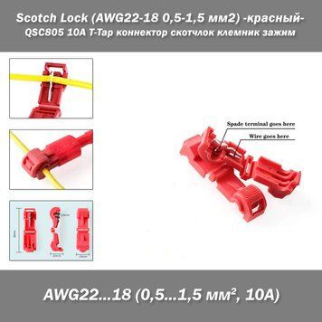 QSC805 10А T-Tap коннектор скотчлок клемник зажим Scotch Lock (AWG22-18 0,5-1,5 мм2) -красный- соеденитель скрутка автомобильной проводки быстрое сращивания проводов Cable Snap Lock Wire Electrical Cable Connector Red Insulated Quick Splice Terminals Crim 3930-5 фото