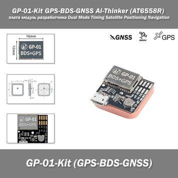 GP-01-Kit GPS-BDS-GNSS Ai-Thinker (AT6558R) плата модуль разработчика Dual Mode Timing Satellite Positioning N 7781 фото