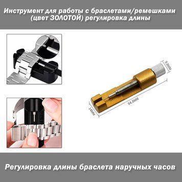 Инструмент для работы с браслетами/ремешками #3 (цвет ЗОЛОТОЙ) регулировка длины 7510 фото