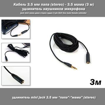 Кабель 3.5 мм тато (stereo) &mdash; 3.5 мама (3 м) подовжувач навушників мікрофона jack mini мініджек стерео 303 фото