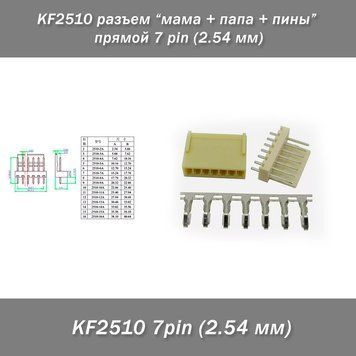 KF2510 разъем "мама + папа + пины" прямой 7 pin (2.54 мм) 7459 фото