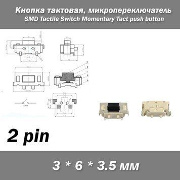 Кнопка 3*6*3.5 мм 3x6x3.5 мм тактовая микропереключатель SMD Switch Momentary Tact push button клавиша 4521 фото