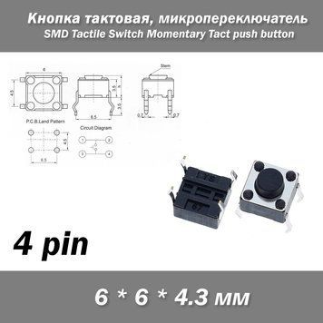 Кнопка 6*6*4.3мм тактовая 4Pin микропереключатель SMD 4 контакта Switch Momentary Tact push button клавиша 4527 фото