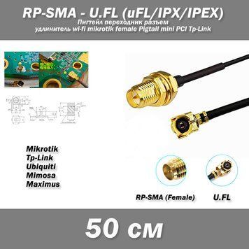 Пигтейл переходник разъем RP-SMA (female) - U.FL (uFL/u.FL/IPX/IPEX 2.0) -50 см- RF113 удлинитель wi-fi mikrot 2820-7 фото