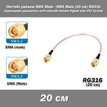 Пігтейл перехідник роз'єм SMA Male &mdash; SMA Male (20 см) RG316 &mdash; 20 см &mdash; подовжувач wi-fi mikrotik female Pigtail mi 7822 фото