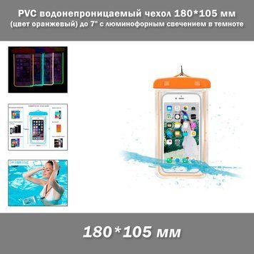 PVC водонепроницаемый чехол 180*105 мм (цвет оранжевый) с люминофорным свечением в темноте для денег/смартфона/документов 6 дюймов (до 7") 7769-3 фото
