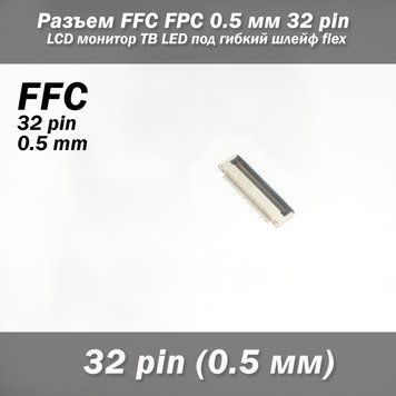 Разъем FFC FPC 0.5 мм 32 pin Pitch Drawer type Bottom Contact (нижнее расположение контактов) LCD монитор ТВ L 7136 фото