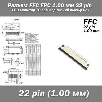 Разъем FFC FPC 1.0 мм 22 pin LCD монитор ТВ LED под гибкий шлейф flex 4769 фото