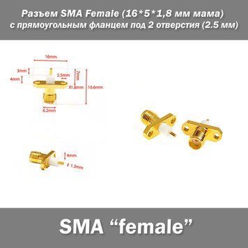 Разъем SMA Female (16*5*1,8 мм мама) с прямоугольным фланцем под 2 отверстия (2.5 мм) 7361 фото