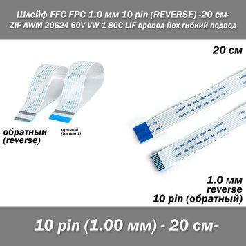 Шлейф FFC FPC (шаг контактов: 1 мм) 10 pin -20 см- (обратный REVERSE) ZIF AWM 20624 60V VW-1 80C LIF провод fl 7961 фото