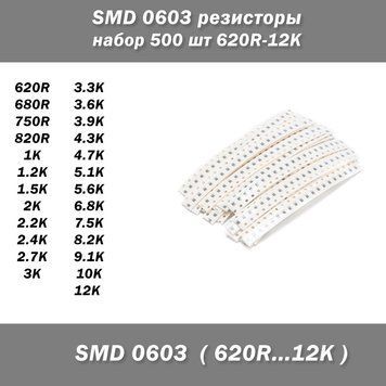 SMD 0603 резисторы (набор 500 шт 620R-12К) 5074 фото