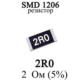 SMD 1206 (3216) резистор 2R0 2 Ом 1/4w (5%) 7430-2 фото