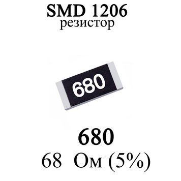 SMD 1206 (3216) резистор 680 68 Ом 1/4w (5%) 6339 фото