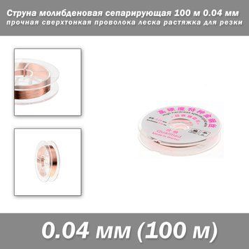 Струна молібденова сепаруюча 100 м 0.04 мм міцна надтонка дріт ліска розтяжка для різання 7091 фото