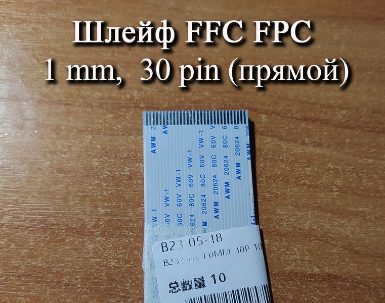 Шлейф FFC FPC 1мм 30 pin (прямий forward) ZIF AWM 20624 60V VW-1 80C LIF провід flex гнучкий підвід 5425 фото