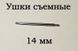 Ушки съемные (14 мм, 1.5 мм) для корпусов наручных часов (с двумя подвижными штифтами)&nbsp;шпилька штифт (2 ШТ) 5887 фото 2
