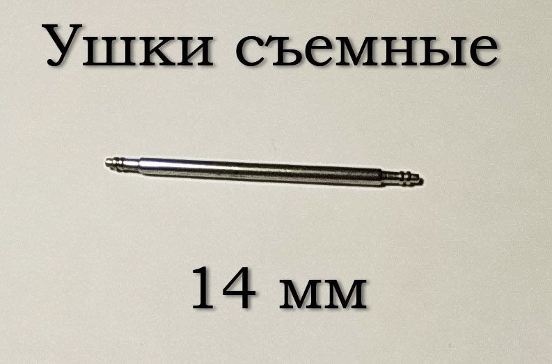 Ушки съемные (14 мм, 1.5 мм) для корпусов наручных часов (с двумя подвижными штифтами)&nbsp;шпилька штифт (2 ШТ) 5887 фото