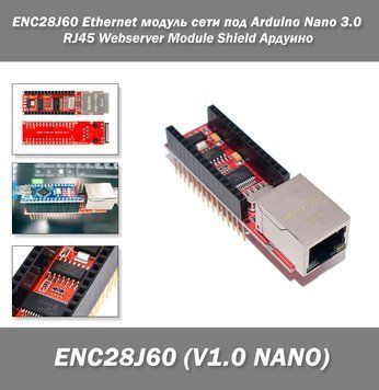 ENC28J60 (V1.0 NANO) RJ45 Ethernet модуль щит сети под Arduino Nano 3.0 WEB Server на базе ENC28j60 + Arduino 5133 фото