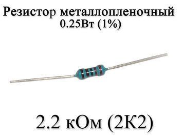 Резистор металлопленочный 2.2 кОм (2K2) 0,25Вт 1% 6177 фото