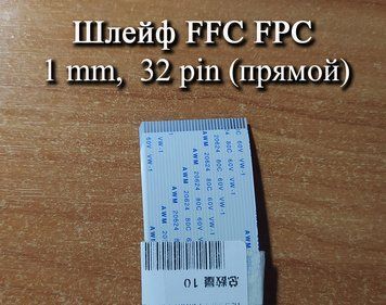 Шлейф FFC FPC 1мм 32 pin 100 мм (прямой) ZIF AWM 20624 60V VW-1 80C LIF провод flex гибкий подвод 5421 фото