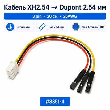 Кабель-переходник XH2.54 на Dupont 2.54 мм 3 pin 20 см 26AWG для Arduino, модулей и макетных плат 8351-4 фото