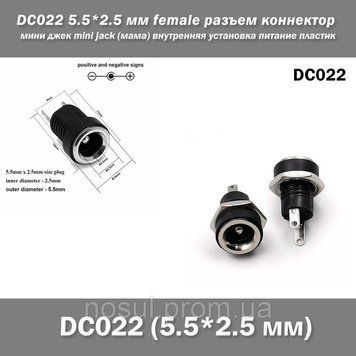 DC022 5.5*2.5 мм (30V DC 5A) female разъем коннектор мини джек mini jack (мама) внутренняя установка питание п 7538 фото