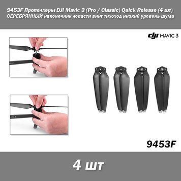 9453F Пропелери DJI Mavic 3 (Pro / Classic) Quick Release (4 шт) СРІБНИЙ наконечник лопаті гвинт тихохід низький рівень шуму 7474 фото