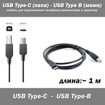 Кабель для подключения телефона/компьютера к принтеру USB type-C (папа) - USB B (мама) 5979 фото