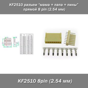 KF2510 разъем "мама + папа + пины" прямой 8 pin (2.54 мм) 7460 фото