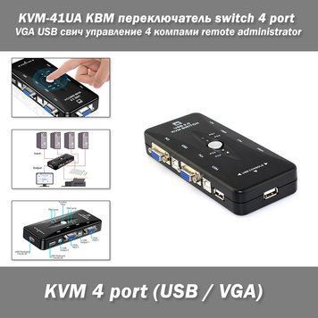 KVM-41UA КВМ перемикач switch 4 port VGA USB свіч управління 4 компами remote administrator 0638 фото
