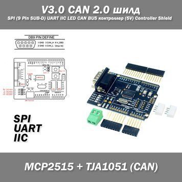 V3.0 MCP2515 CAN 2.0 шилд SPI (9 Pin SUB-D) UART IIC LED CAN BUS контроллер (5V) Controller Shield 4502-2 фото