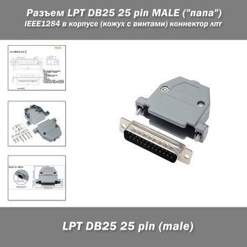 Разъем LPT DB25 25 pin MALE ("папа") IEEE1284 в корпусе (кожух с винтами) коннектор лпт  3366 фото