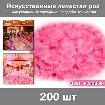 Лепестки роз (200 шт) розовые искусственные. Цвет розовый. Украшение праздника, свадьбы, торжества 338 фото