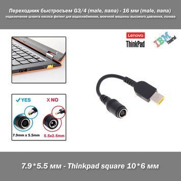Переходник адаптер для ЗУ ноутбуков IBM, Lenovo Thinkpad с разъема 7,9*5.5 мм на разъем "Thinkpad square" 10*6 7416 фото