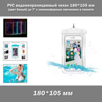 PVC водонепроницаемый чехол 180*105 мм (цвет белый) с люминофорным свечением в темноте для денег/смартфона/документов 6 дюймов (до 7") 7770 фото