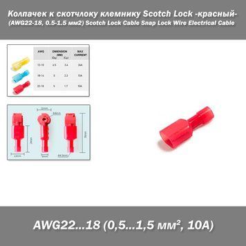 Колпачек к скотчлоку клемнику Scotch Lock -красный- (AWG22-18, 0.5-1.5 мм2) Scotch Lock Cable Snap Lock Wire Electrical Cable&nbsp; 3930-3 фото