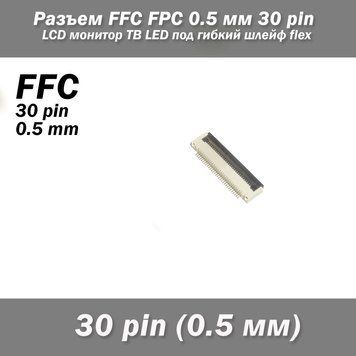 Разъем FFC FPC 0.5 мм 30 pin Pitch Drawer type Bottom Contact (нижнее расположение контактов) LCD монитор ТВ L 6562 фото