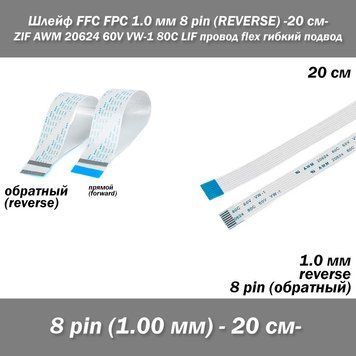 Шлейф FFC FPC (крок контактів: 1 мм) 8 pin -20 см - (зворотний REVERSE) ZIF AWM 20624 60V VW-1 80C LIF дріт fle 5414-3 фото