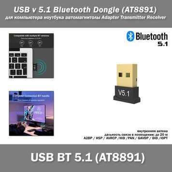 USB v 5.1 Bluetooth Dongle (AT8891) для компьютера ноутбука автомагнитолы Adapter Transmitter Receiver Audio 2 7356 фото